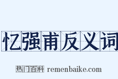 忆强甫反义词是什么意思的图片